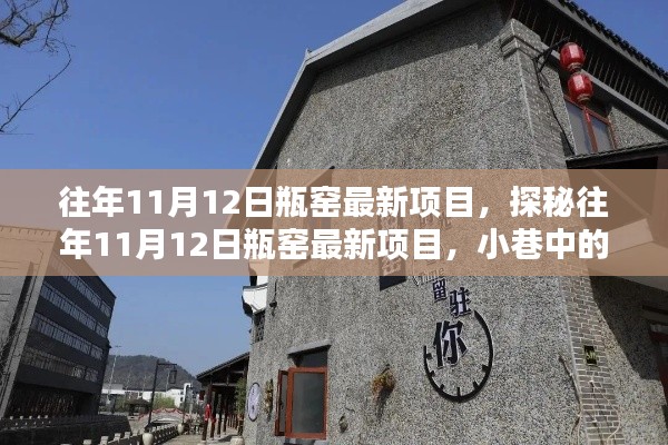 探秘瓶窯最新項(xiàng)目，11月12日獨(dú)特風(fēng)味寶藏小巷店鋪揭秘