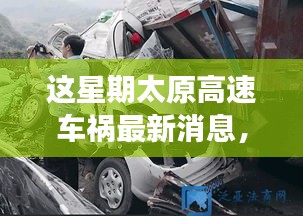 太原高速車禍最新消息，事故原因深度解析與救援進(jìn)展追蹤