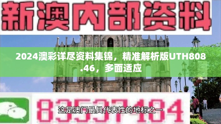 2024澳彩詳盡資料集錦，精準(zhǔn)解析版UTH808.46，多面適應(yīng)
