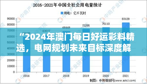 “2024年澳門每日好運(yùn)彩料精選，電網(wǎng)規(guī)劃未來目標(biāo)深度解析——水晶版RGK182.95”