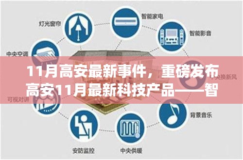高安11月科技革新，智能生活新紀(jì)元重磅發(fā)布，革新未來體驗