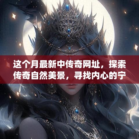 探索傳奇自然美景，一場說走就走的奇妙旅程，最新網址帶你領略傳奇風光