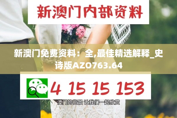 新澳門(mén)免費(fèi)資料：全,最佳精選解釋_史詩(shī)版AZO763.64