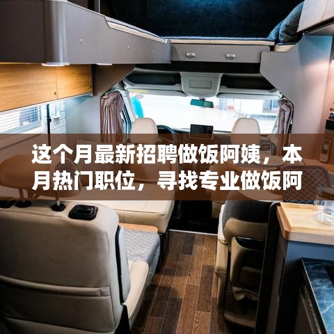 尋找專業(yè)做飯阿姨，溫暖家庭餐桌——本月熱門職位招募啟事