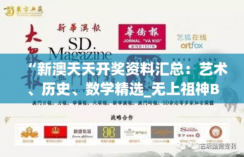 “新澳天天開獎(jiǎng)資料匯總：藝術(shù)、歷史、數(shù)學(xué)精選_無上祖神BIE367.64”