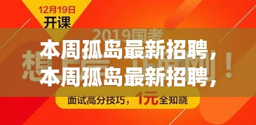 本周孤島最新招聘，學(xué)習(xí)成長，自信成就之旅開啟