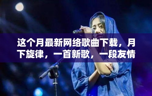 本月熱門網(wǎng)絡(luò)歌曲下載，月下旋律，友情相伴一生