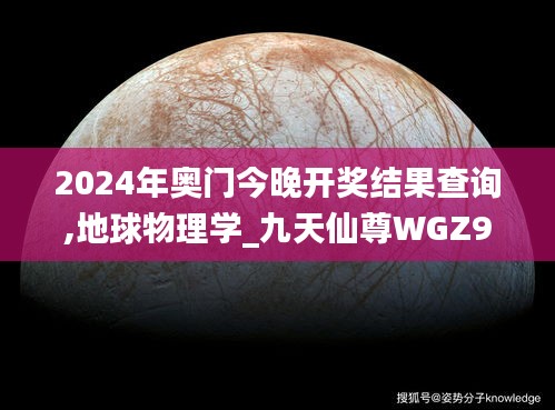 2024年奧門(mén)今晚開(kāi)獎(jiǎng)結(jié)果查詢(xún),地球物理學(xué)_九天仙尊WGZ946.68