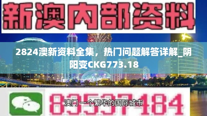 2824澳新資料全集，熱門(mén)問(wèn)題解答詳解_陰陽(yáng)變CKG773.18