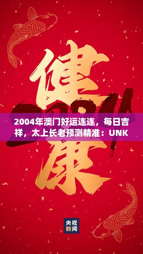 2004年澳門好運(yùn)連連，每日吉祥，太上長老預(yù)測(cè)精準(zhǔn)：UNK90.31
