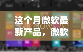 微軟新寵驚艷亮相，開(kāi)啟家庭溫馨科技之旅新篇章