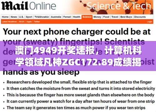 澳門4949開獎速報，計算機科學(xué)領(lǐng)域凡神ZGC172.89成績揭曉