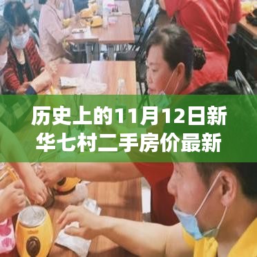 探秘新華七村，揭秘二手房?jī)r(jià)背后的隱藏故事與小巷特色小店，最新房?jī)r(jià)動(dòng)態(tài)盡在11月12日