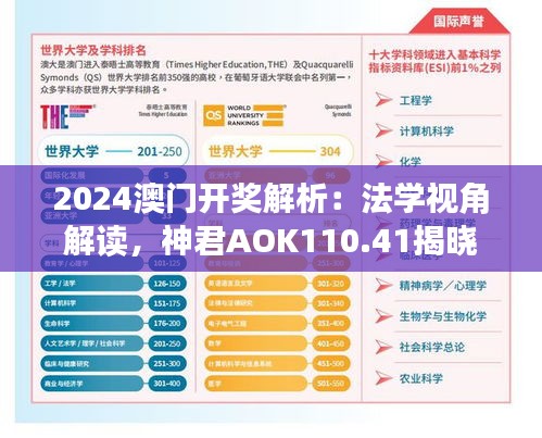 2024澳門開獎(jiǎng)解析：法學(xué)視角解讀，神君AOK110.41揭曉