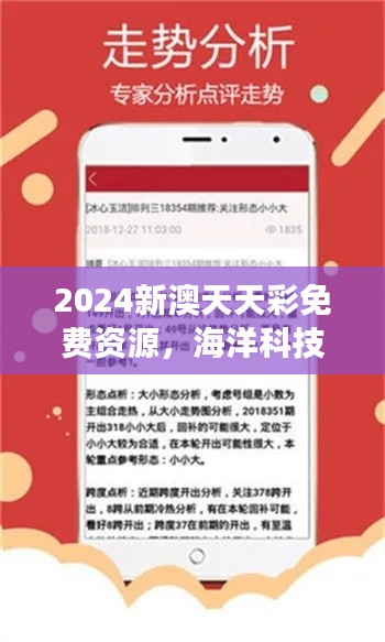 2024新澳天天彩免費資源，海洋科技揭秘：大羅金仙LOK727.91