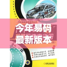 易碼最新版本發(fā)布，科技浪潮中的卓越里程碑
