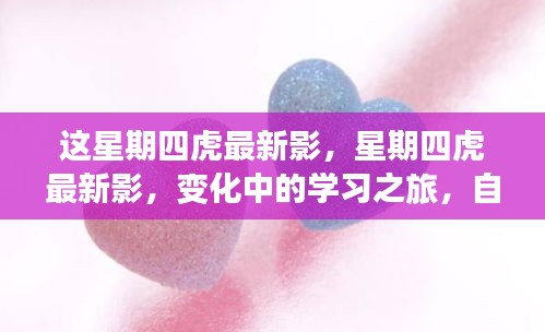 星期四虎最新影，變化中的學(xué)習(xí)之旅，自信與成就感的源泉