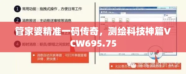 管家婆精準(zhǔn)一碼傳奇，測(cè)繪科技神篇VCW695.75