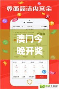澳門今晚開獎結(jié)果+開獎歷史，詳細解析_簡易版OQZ514.63