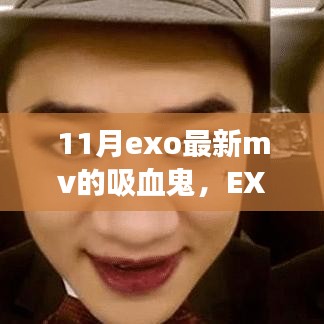 EXO最新MV吸血鬼深度解析，背景、事件、影響與時代地位探討