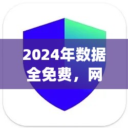 2024年數(shù)據(jù)全免費(fèi)，網(wǎng)絡(luò)安全版TIM117.37親合版
