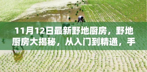 最新野地廚房烹飪技巧詳解，從入門到精通的手把手指南
