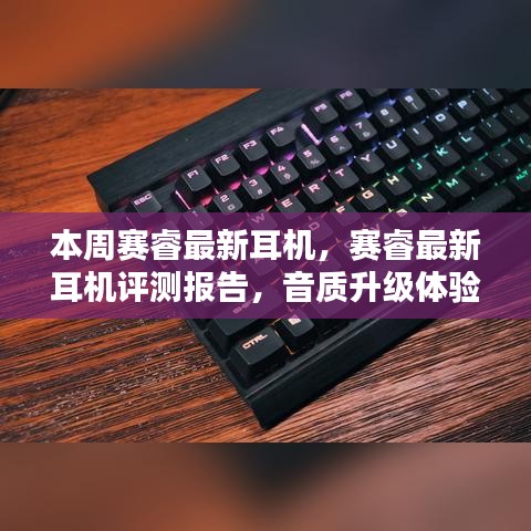賽睿最新耳機評測報告，音質升級體驗揭秘