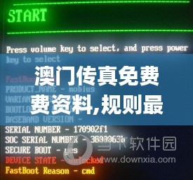澳門傳真免費費資料,規(guī)則最新定義_速成版HRA658.6