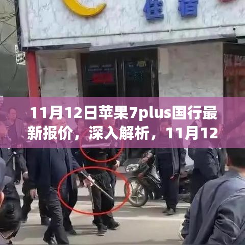 11月12日蘋(píng)果7plus國(guó)行最新報(bào)價(jià)詳解，特性、使用體驗(yàn)與目標(biāo)用戶群體分析