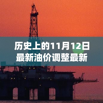 歷史上的油價(jià)變革與未來展望，最新油價(jià)調(diào)整背后的勵(lì)志故事及未來無限可能（11月12日更新）