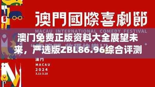 澳門免費(fèi)正版資料大全展望未來，嚴(yán)選版ZBL86.96綜合評測