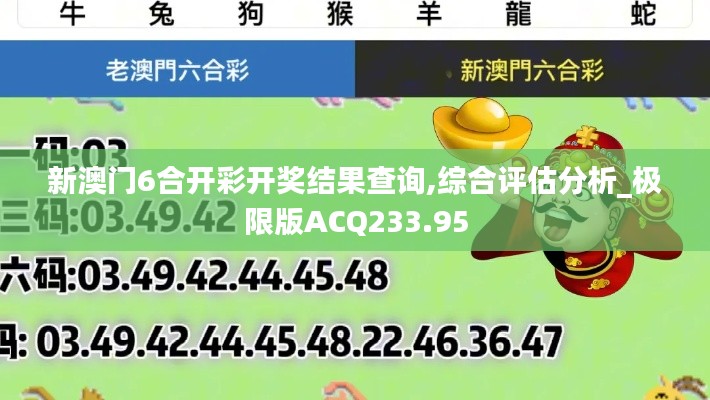 新澳門6合開(kāi)彩開(kāi)獎(jiǎng)結(jié)果查詢,綜合評(píng)估分析_極限版ACQ233.95