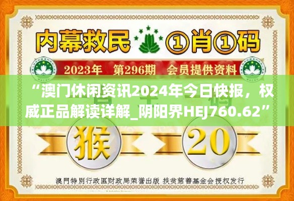 “澳門休閑資訊2024年今日快報，權(quán)威正品解讀詳解_陰陽界HEJ760.62”