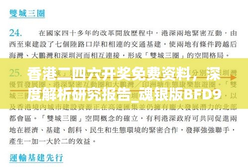 香港二四六開獎(jiǎng)免費(fèi)資料，深度解析研究報(bào)告_魂銀版BFD923.64
