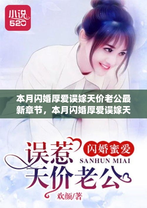 本月閃婚厚愛誤嫁天價老公，最新章節(jié)與追書指南全解析