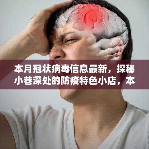 本月冠狀病毒信息最新看點(diǎn)，探秘小巷深處的防疫特色小店