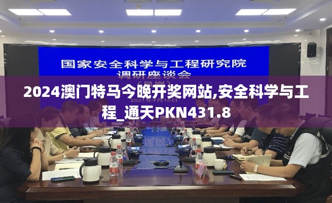 2024澳門特馬今晚開獎網站,安全科學與工程_通天PKN431.8