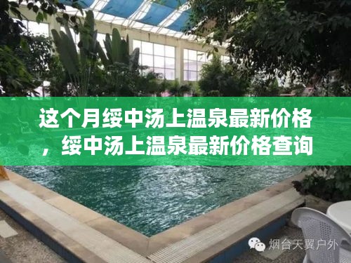 綏中湯上溫泉最新價格指南，輕松掌握步驟，開啟溫泉之旅享受體驗