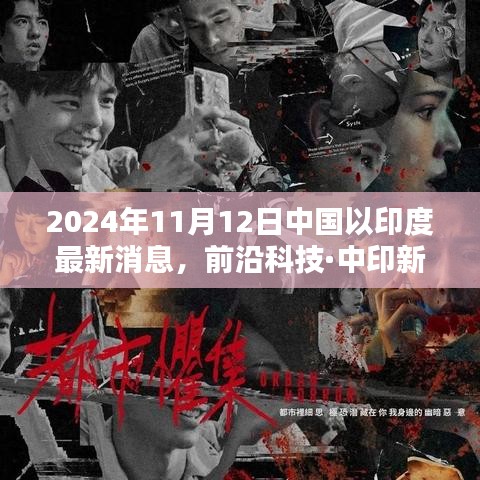 中國領(lǐng)先科技新品亮相印度，重塑未來生活體驗(yàn)，前沿科技·中印新紀(jì)元報道速遞