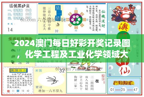 2024澳門每日好彩開獎記錄圖，化學(xué)工程及工業(yè)化學(xué)領(lǐng)域大羅真仙OZC873.62
