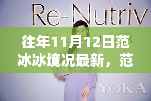 范冰冰獨(dú)家揭秘與高科技產(chǎn)品盛宴，揭秘11月12日科技新寵盛況