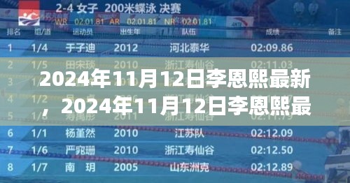 李恩熙最新動(dòng)態(tài)揭秘，見(jiàn)證明星成長(zhǎng)之路，2024年11月12日更新