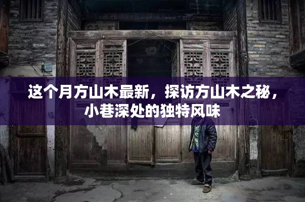 探訪方山木之秘，最新動態(tài)與小巷深處的獨特風情