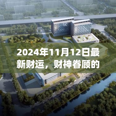 2024年11月12日財神眷顧，開啟溫馨財運(yùn)之旅