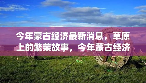 今年蒙古經(jīng)濟(jì)風(fēng)云，草原繁榮與溫情變遷下的深厚友情故事