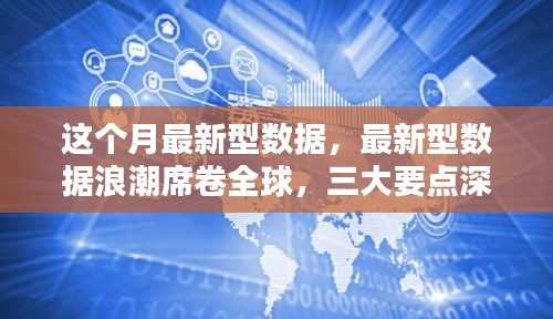 全球最新數(shù)據(jù)浪潮揭秘，三大要點(diǎn)深度解讀報(bào)告發(fā)布