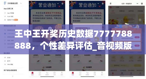 王中王開獎(jiǎng)歷史數(shù)據(jù)7777788888，個(gè)性差異評(píng)估_音視頻版YRK393.72