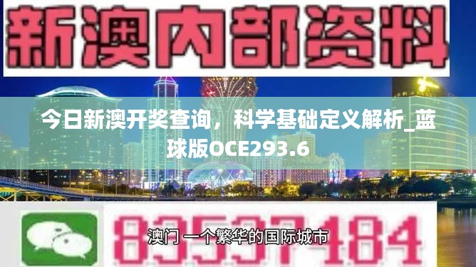 今日新澳開(kāi)獎(jiǎng)查詢，科學(xué)基礎(chǔ)定義解析_藍(lán)球版OCE293.6