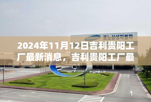 吉利貴陽工廠里程碑時(shí)刻，最新動(dòng)態(tài)與消息（2024年11月12日）