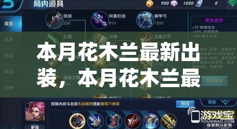 花木蘭最新出裝指南，入門到進階的全面解析